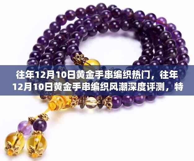 往年12月10日黄金手串编织热潮,深度评测与用户需求洞察
