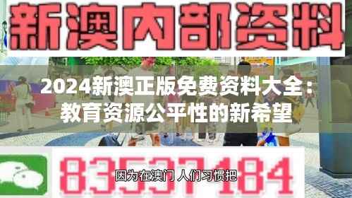 2024新澳正版免费资料大全:教育资源公平性的新希望