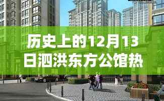 揭秘泗洪东方公馆,房价探秘与独特风情揭秘,历史上的今天回顾与秘境揭晓