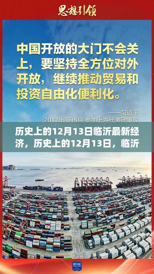 临沂经济发展概览,历史上的12月13日最新动态