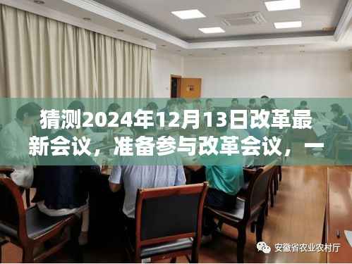 揭秘2024年改革新动向,如何预测与分析即将到来的会议动向?
