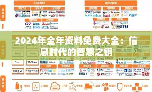 2024年全年资料免费大全:信息时代的智慧之钥