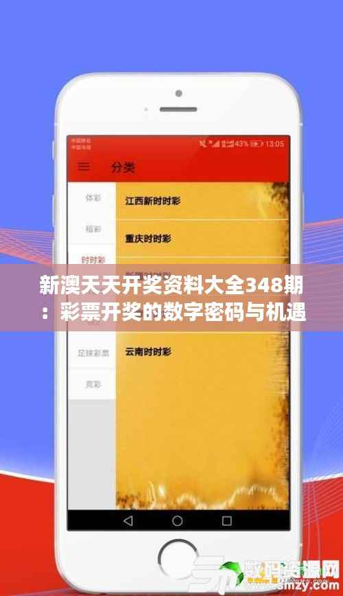 新澳天天开奖资料大全348期:彩票开奖的数字密码与机遇探寻