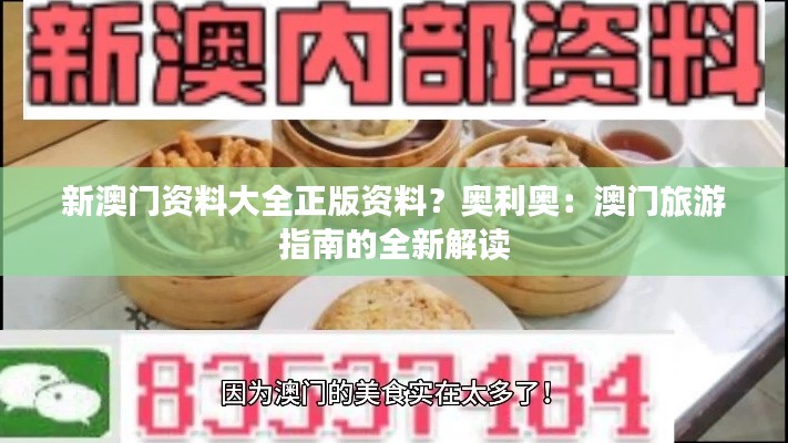 新澳门资料大全正版资料?奥利奥:澳门旅游指南的全新解读