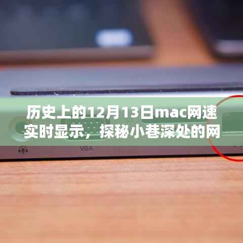 探秘历史尘埃中的网速奇缘,一家隐藏于小巷深处的网速实时显示特色小店(12月13日mac网速实时更新)