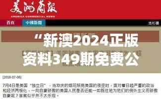 “新澳2024正版资料349期免费公开,顶尖教育资源的广泛分享”
