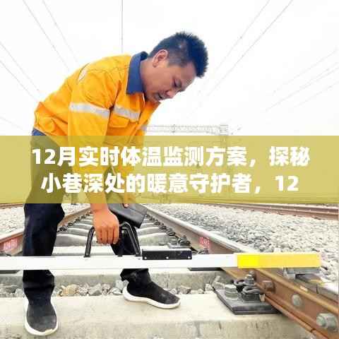 探秘小巷深处的暖意守护者,实时体温监测方案特色小店介绍