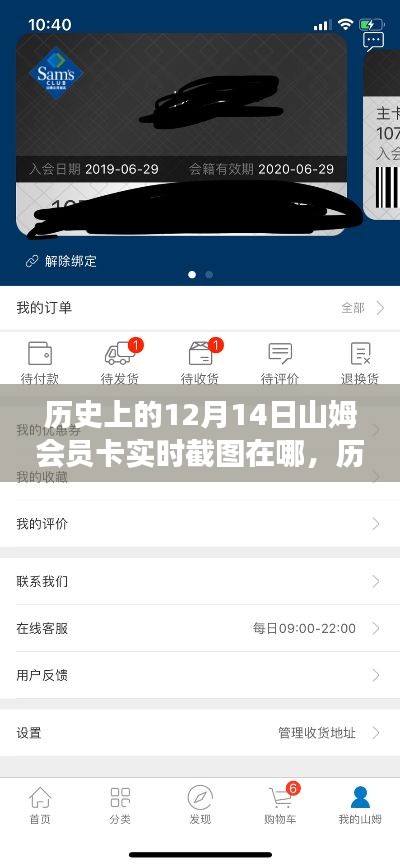山姆会员卡实时截图功能测评与介绍,历史视角下的12月14日回顾