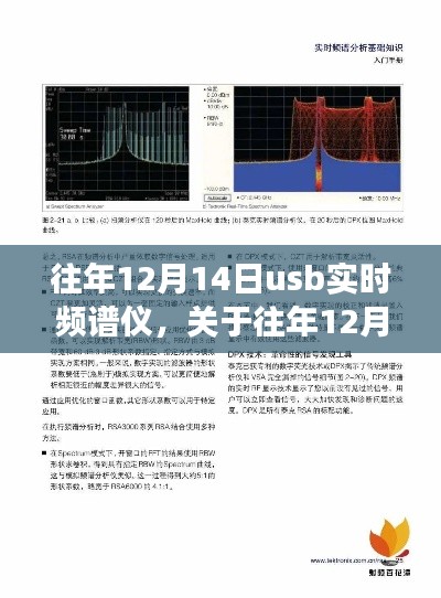 关于USB实时频谱仪的技术探讨与未来发展趋势分析(往年12月14日)