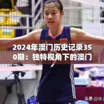 2024年澳门历史记录350期:独特视角下的澳门文化变迁