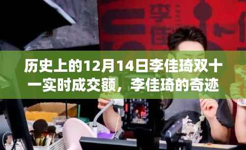 李佳琦双十一奇迹日,回顾历史成交巅峰,奇迹再现双十一狂欢夜