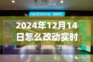 时空交汇点,揭秘2024年12月14日位置变革的深邃探索