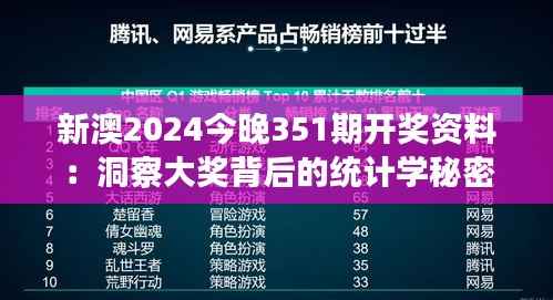 新澳2024今晚351期开奖资料:洞察大奖背后的统计学秘密