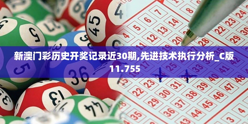新澳门彩历史开奖记录近30期,先进技术执行分析_C版11.755