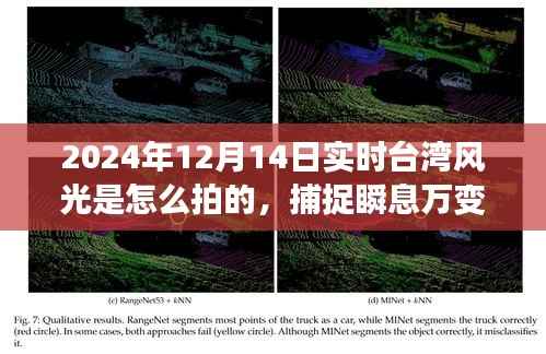 揭秘台湾风光摄影艺术之旅,捕捉瞬息万变背后的励志故事与摄影技巧(2024年12月14日实时)