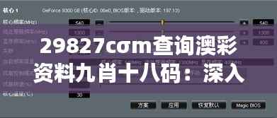 29827cσm查询澳彩资料九肖十八码:深入探索澳彩的神秘面纱