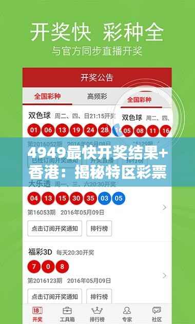 4949最快开奖结果+香港:揭秘特区彩票快开背后的独特魅力与心得