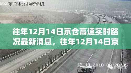 往年12月14日京仓高速实时路况报告,驾驶者关注焦点与解读
