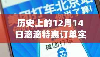 探秘滴滴特惠订单,历史上的12月14日实时计价背后的故事与一家小巷特色小店的经历