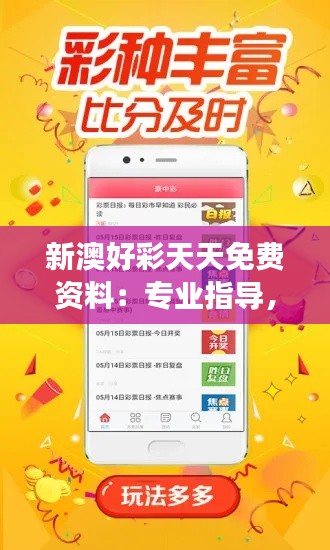 新澳好彩天天免费资料:专业指导,帮您实现梦想