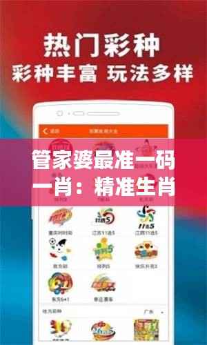 管家婆最准一码一肖:精准生肖预测与财富运程分析