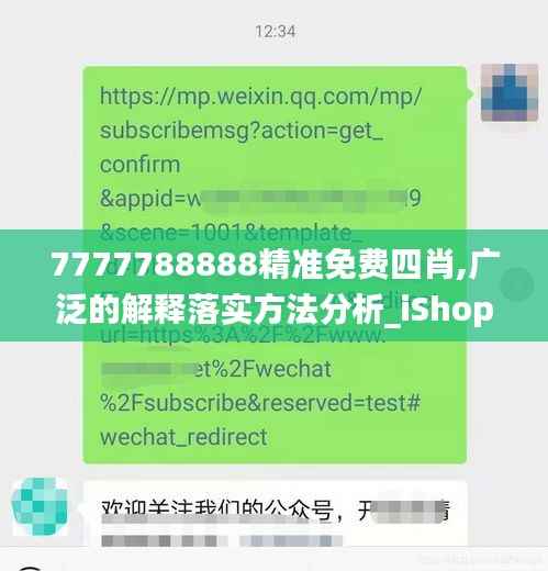 7777788888精准免费四肖,广泛的解释落实方法分析_iShop3.472