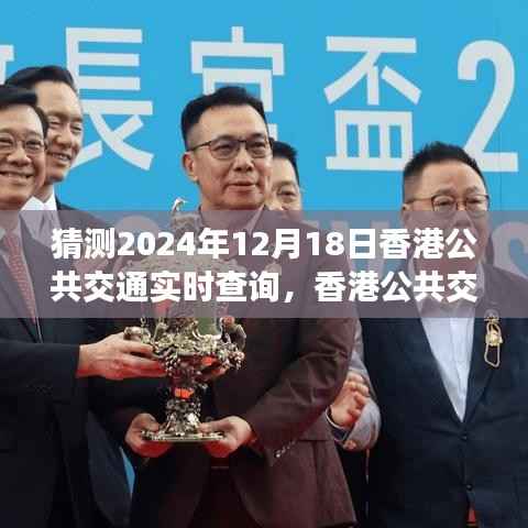 香港公共交通未来展望,实时查询技术的演变与影响,探索2024年12月18日的新发展。