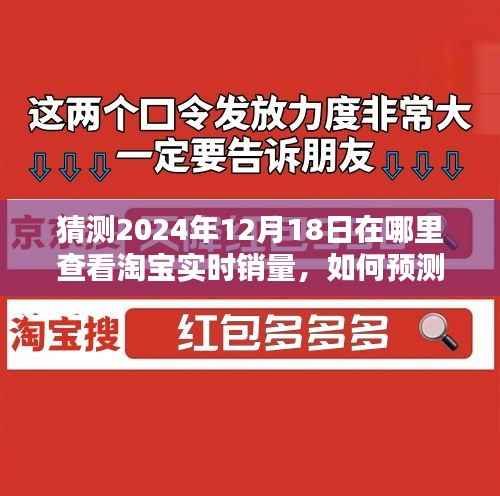 淘宝实时销量预测指南,如何查看预测淘宝销量数据至2024年12月18日