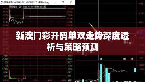 新澳门彩开码单双走势深度透析与策略预测