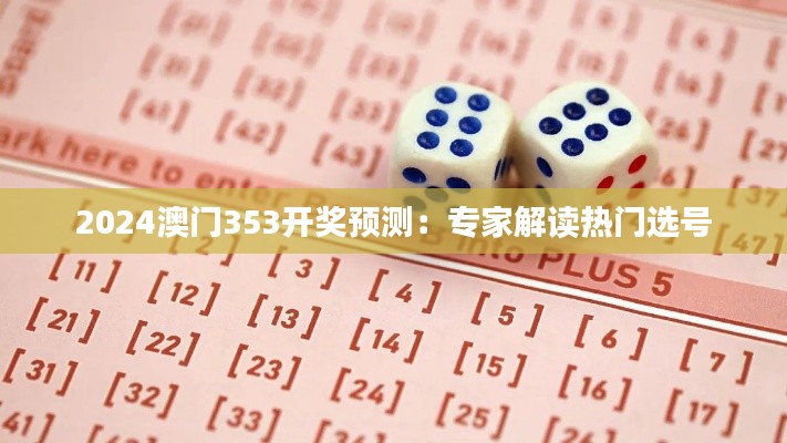 2024澳门353开奖预测:专家解读热门选号