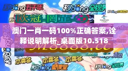 澳门一肖一码100%正确答案,诠释说明解析_桌面版10.518