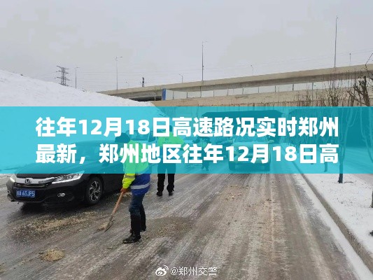 郑州地区往年12月18日高速路况实时评测与路况更新报告