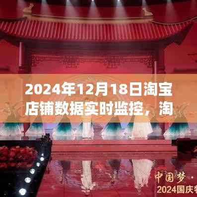 淘宝店铺数据实时监控,洞悉销售脉搏,开启智能运营新篇章(2024年12月18日)