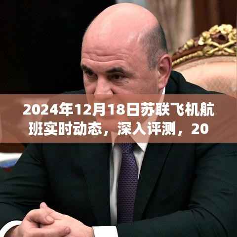 深度评测,揭秘苏联飞机航班实时动态系统