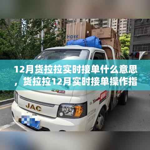 货拉拉12月实时接单详解,从零开始学习如何操作接单