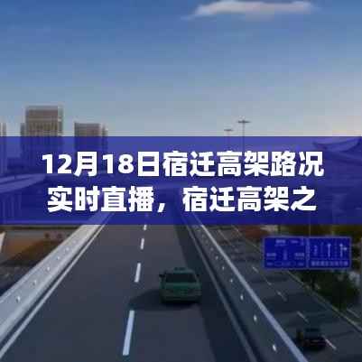 宿迁高架之旅,实时路况直播,探寻都市宁静与美景的呼唤