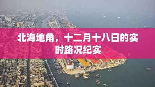 北海地角十二月十八日实时路况实录