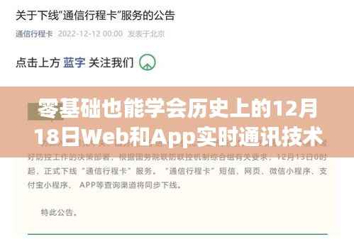 零基础也能掌握,历史上的Web与App实时通讯技术演进及实操指南(12月18日版)