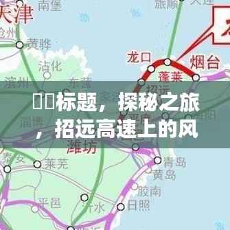 探秘之旅,招远高速风景与心灵邂逅,实时路况查询前瞻报告(附日期)
