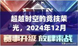 超越时空的竞技荣光,实时对战中的自信与成长之路——每周胜场纪念2024年12月1