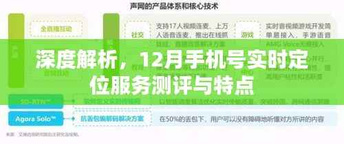 深度解析,12月手机号实时定位服务测评报告及特点概述