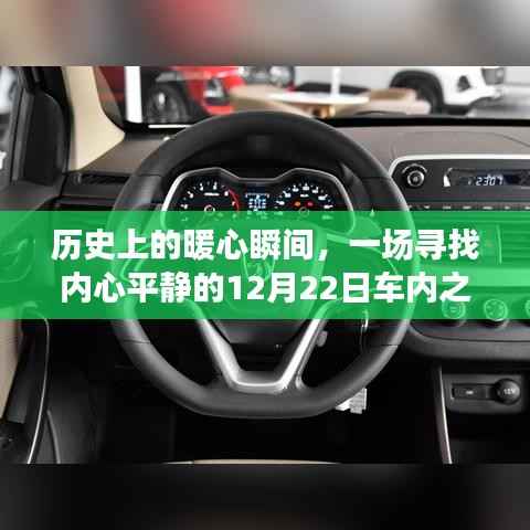 暖心瞬间与心灵之旅,寻找内心平静的圣诞前夕车内之旅