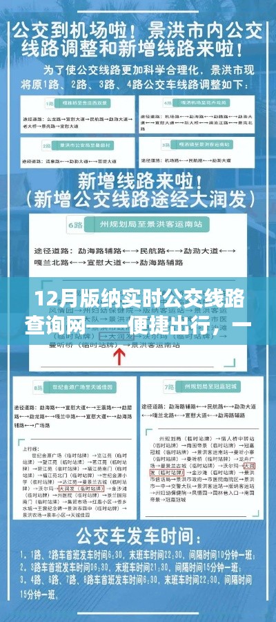 12月版纳实时公交查询网,一站式便捷出行