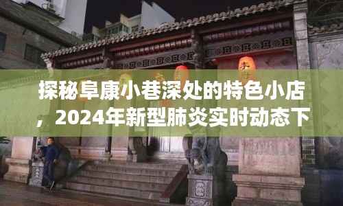 探秘阜康小巷特色小店,疫情下的温馨角落