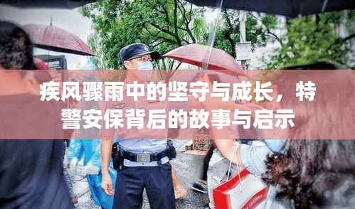 疾风骤雨中的坚守与成长,特警安保背后的故事与启示录