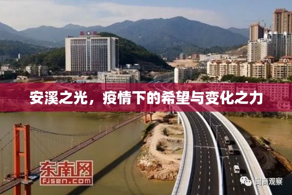 安溪之光,疫情下的希望与力量的汇聚