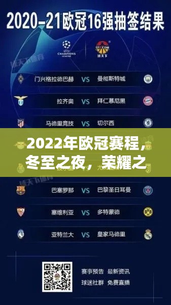 冬至之夜,荣耀之巅,2022年欧冠赛程全解析