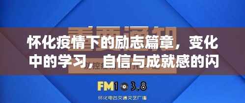 怀化疫情下的励志故事,逆境中的学习与自信成就之路