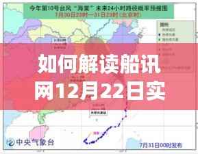 解读船讯网12月22日实时卫星图,详细步骤指南