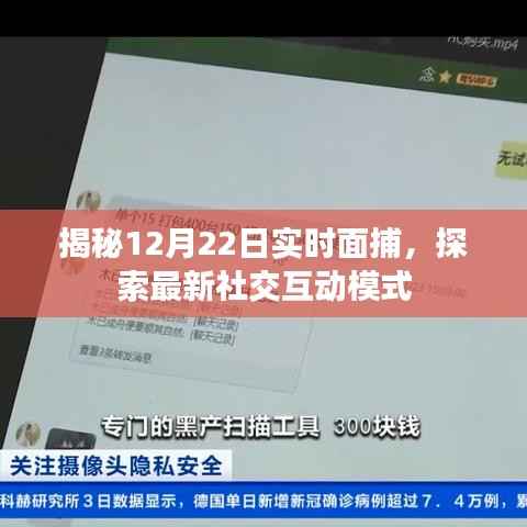 揭秘最新社交互动模式,实时面捕活动探索于12月22日